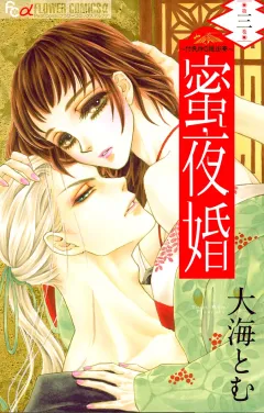 蜜夜婚〜付喪神の嫁御寮〜 3