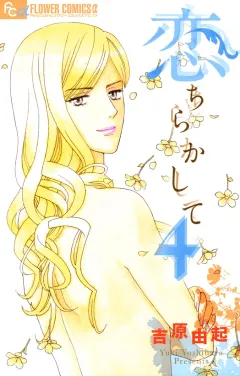 恋ちらかして ４
