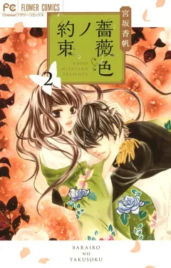 薔薇色ノ約束 2