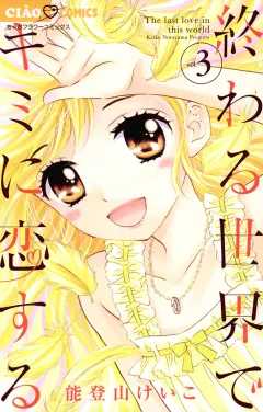 終わる世界でキミに恋する ３