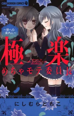 極楽!!めちゃモテ委員長 ２
