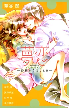 夢恋　―密約からはじまる―