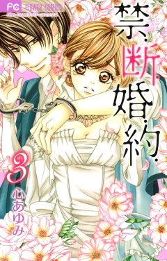 禁．断．婚．約． 3