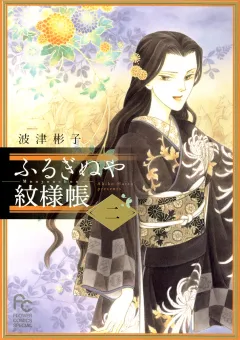 ふるぎぬや紋様帳 2