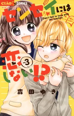 センセイには恋しない!? ３