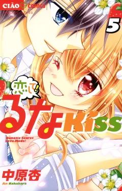 恋して!るなKISS ５