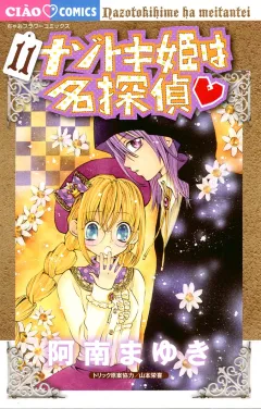 ナゾトキ姫は名探偵 １１