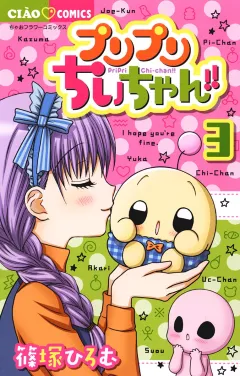 プリプリちぃちゃん!! ３