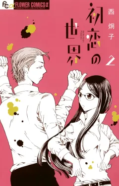 初恋の世界 2