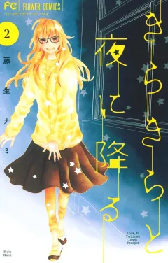 きらきらと夜に降る ２