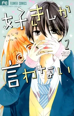 好きしか言わない ２
