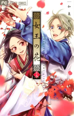 女王の花 １５