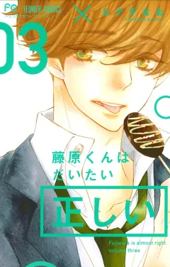 藤原くんはだいたい正しい ３