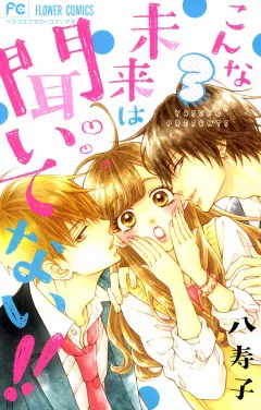 こんな未来は聞いてない!! ３