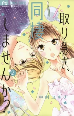 取り急ぎ、同棲しませんか？ ２
