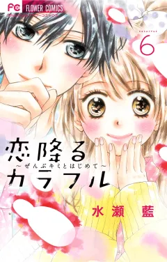 恋降るカラフル〜ぜんぶキミとはじめて〜 6