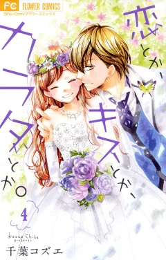 恋とか、キスとか、カラダとか。 4