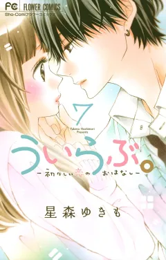 ういらぶ。―初々しい恋のおはなし― ７