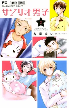 サンリオ男子 ２
