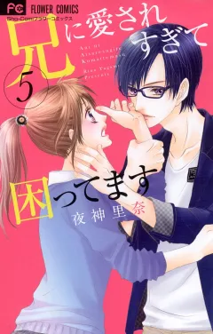兄に愛されすぎて困ってます ５