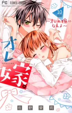 オレ嫁。〜オレの嫁になれよ〜 １０