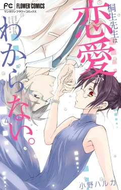 桐生先生は恋愛がわからない。 4