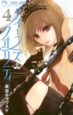 クイーンズ・クオリティ 4