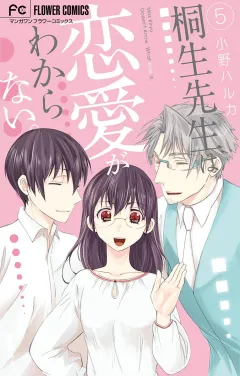 桐生先生は恋愛がわからない。 5