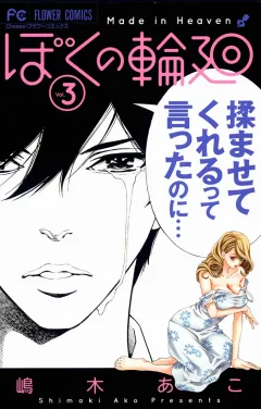 ぼくの輪廻 ３