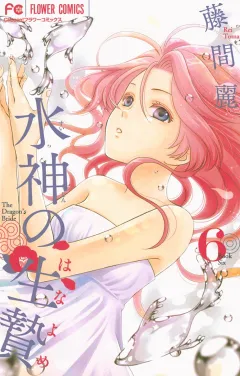 水神の生贄 ６