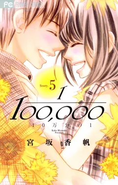10万分の1 ５