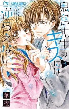 鬼宮先生のキスには逆らえない ３
