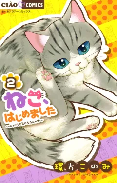 ねこ、はじめました ２