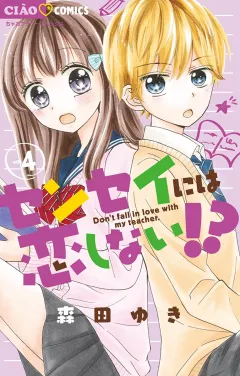 センセイには恋しない!? ４