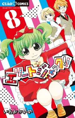 エリートジャック!! ８