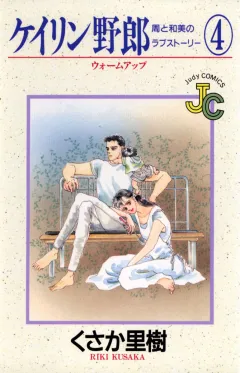 ケイリン野郎 周と和美のラブストーリー 4