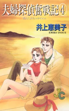 夫婦探偵奮戦記 4