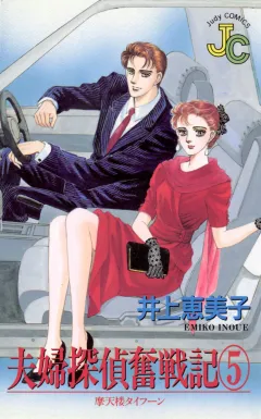 夫婦探偵奮戦記 5