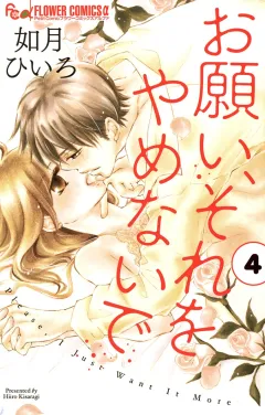 お願い、それをやめないで ４