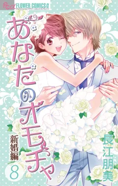 あなたのオモチャ　新婚編 8
