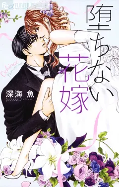 堕ちない花嫁 4