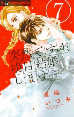 突然ですが、明日結婚します ７