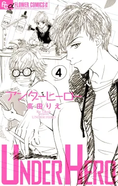 アンダーヒーロー ４