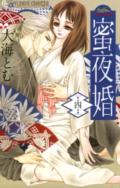 蜜夜婚〜付喪神の嫁御寮〜 4