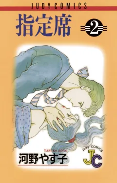 指定席 2