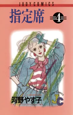 指定席 4