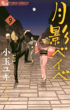 月影ベイベ ９