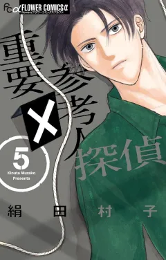 重要参考人探偵 ５