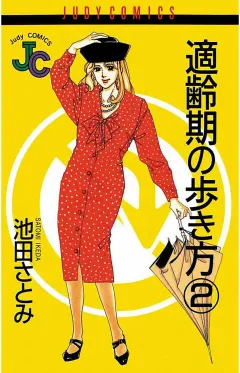 適齢期の歩き方 2