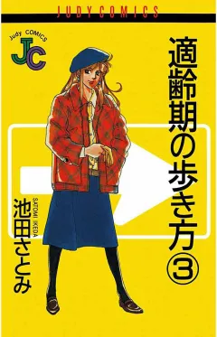 適齢期の歩き方 3